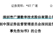 天降五夫顶格重罚！*ST广道实控人被终身市场禁入