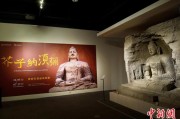 天降五夫云冈石窟特展台湾展期延长三个月 观展人数已逾135万