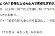天降五夫北京银行：同意聘任明立松为首席信息官
