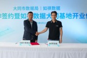 天降五夫如祺数据与大同市数据局宣布达成战略合作，大同基地正式启用