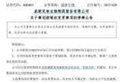 天降五夫派林生物控股股东筹划控制权变更事项，股票停牌