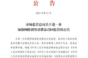 天降五夫市场监管总局：进一步加强网络销售消费品召回监管