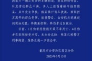 天降五夫重庆一司机因持续鸣笛引发争执 强行驶离致1人死亡4人受伤