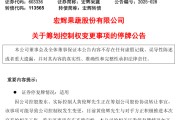 天降五夫明日停牌！又一A股，筹划控制权变更