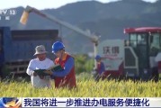 天降五夫免报装、快用电 我国将进一步推进办电服务便捷化
